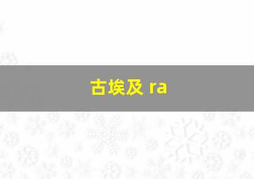 古埃及 ra